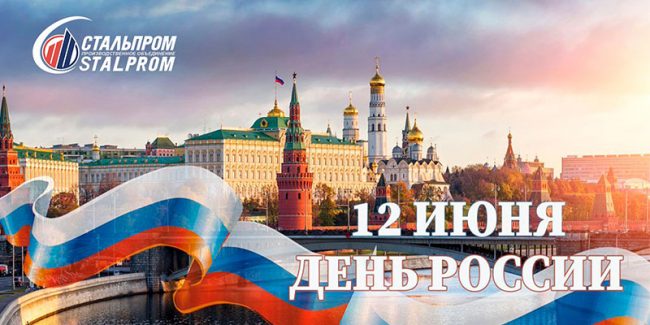 С днём России!