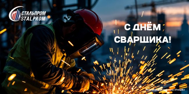 S-dnem-svarshika-ot-npo-stalprom С днем сварщика!