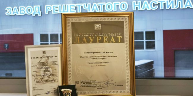 sto-lychih-tovarov-rossii-stalprom Сто лучших товаров России - НПО Стальпром