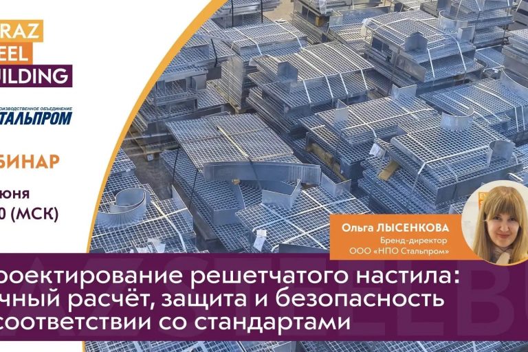 Вебинар проектирование решетчатого настила